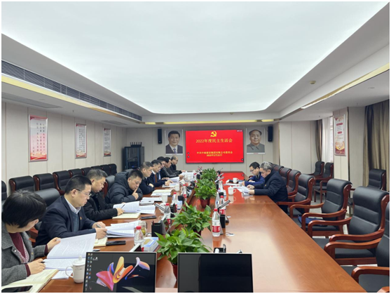 MK体育(中国)国际平台党委召开 2022年度民主生活会