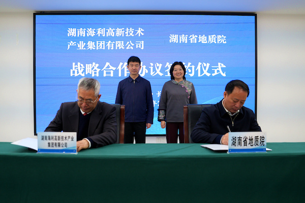 元宵佳节喜签约！省地质院携手海利集团共启合作新篇