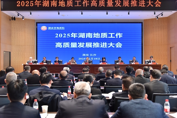 提质增效促发展 奋发进取启新篇——2025年湖南地质工作高质量发展推进大会胜利召开