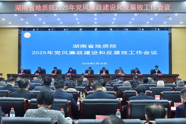 湖南省地质院召开2025年党风廉政建设和反腐败工作会议